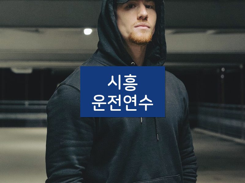 시흥운전연수 후기