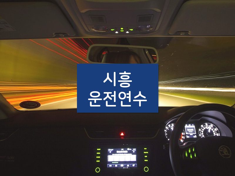 시흥운전연수 후기