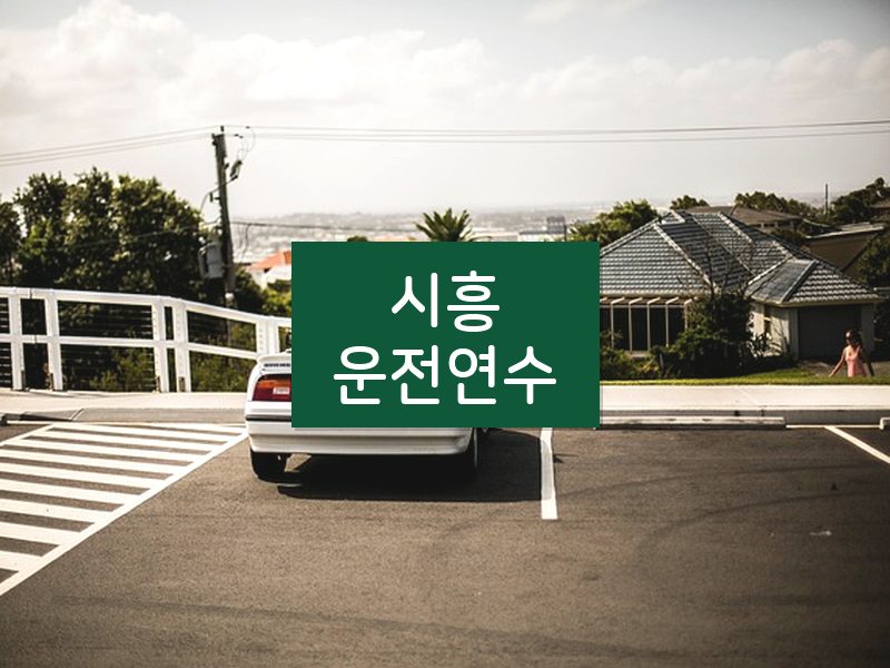 시흥운전연수 후기