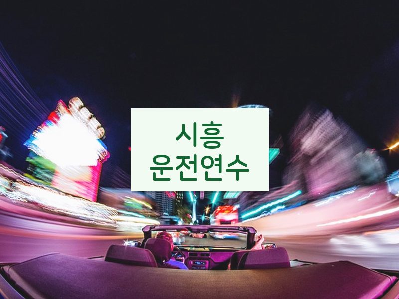 시흥운전연수 후기