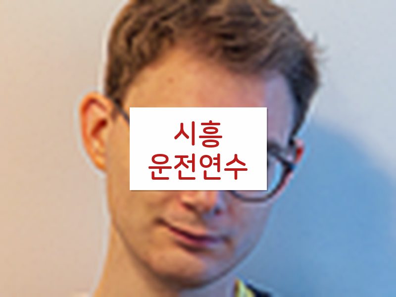 시흥운전연수 후기