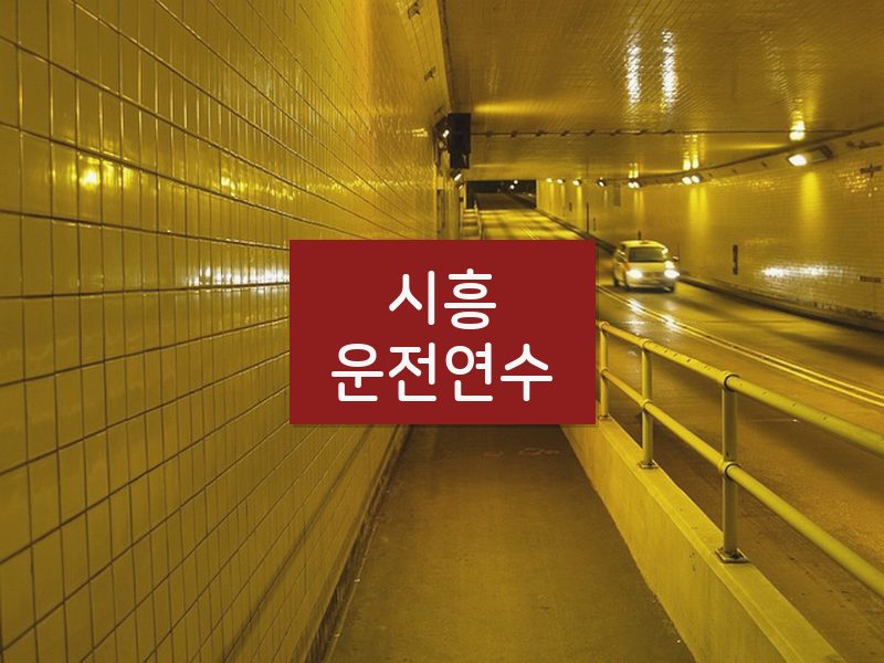시흥운전연수 후기