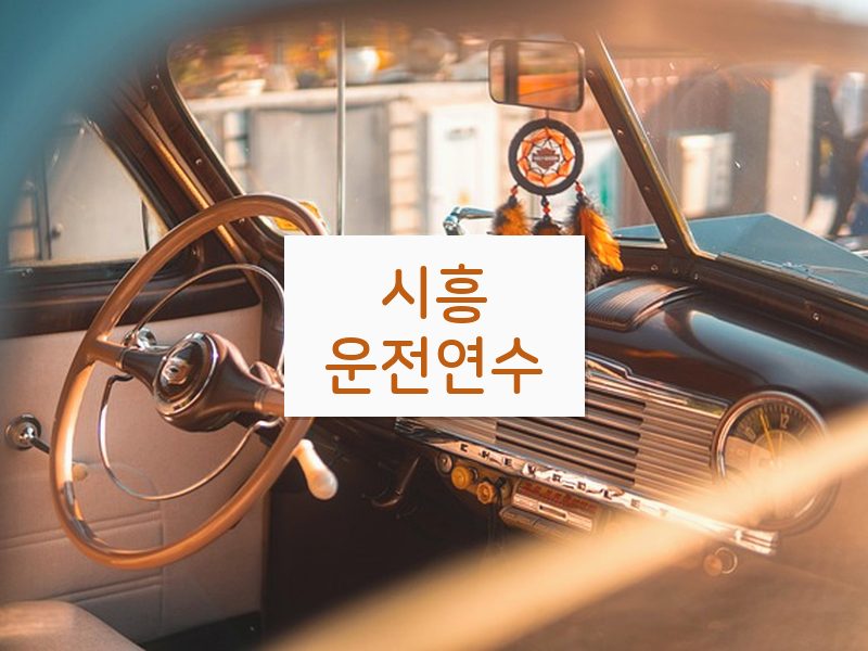 시흥운전연수 후기