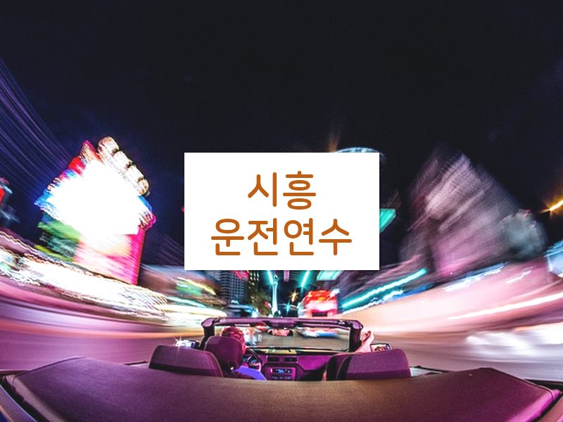 시흥운전연수 후기