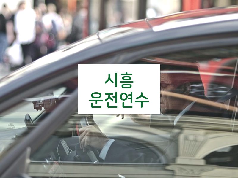 시흥운전연수 후기