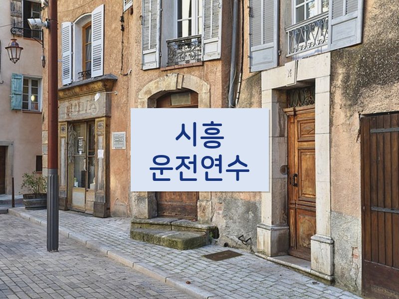 시흥운전연수 후기