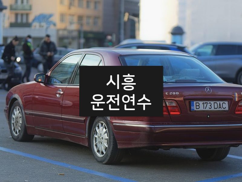 시흥운전연수 후기