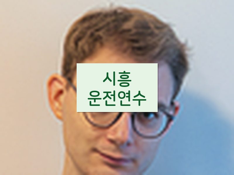 시흥운전연수 후기