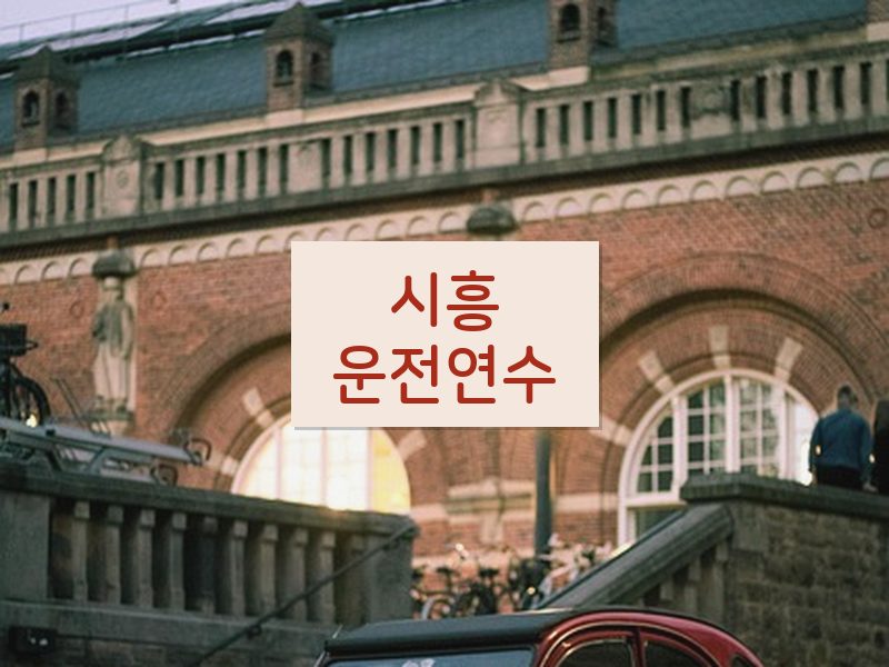 시흥운전연수 후기