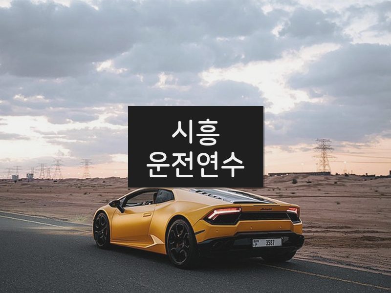 시흥운전연수 후기