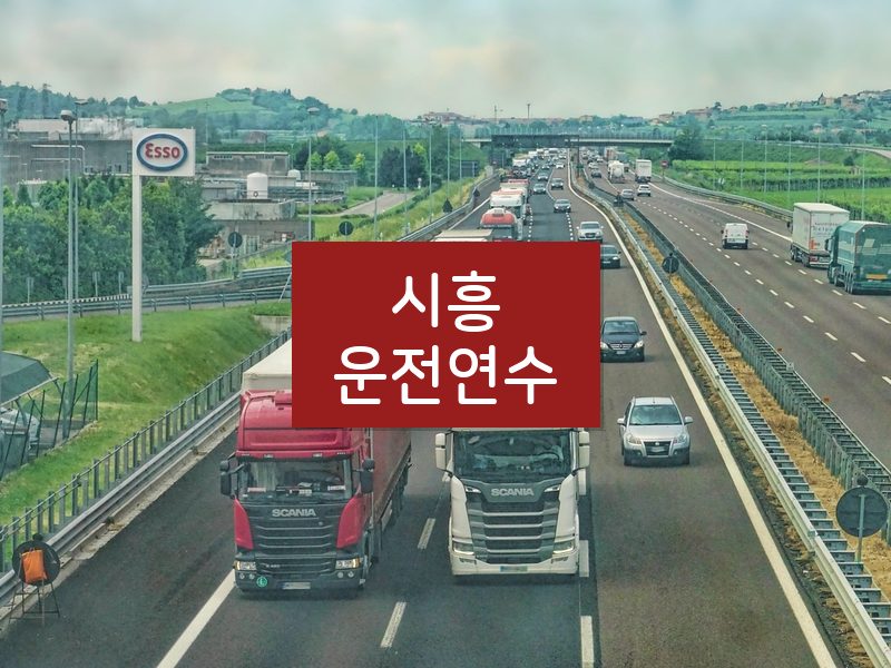 시흥운전연수 후기