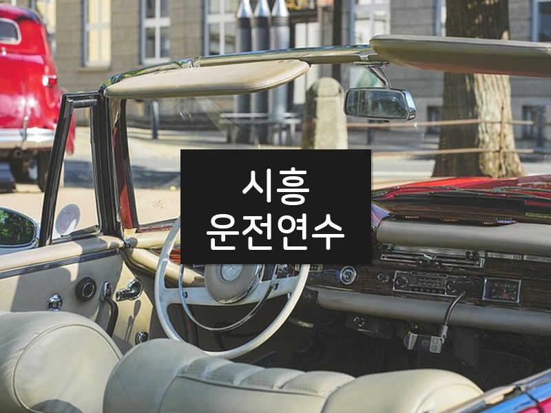 시흥운전연수 후기