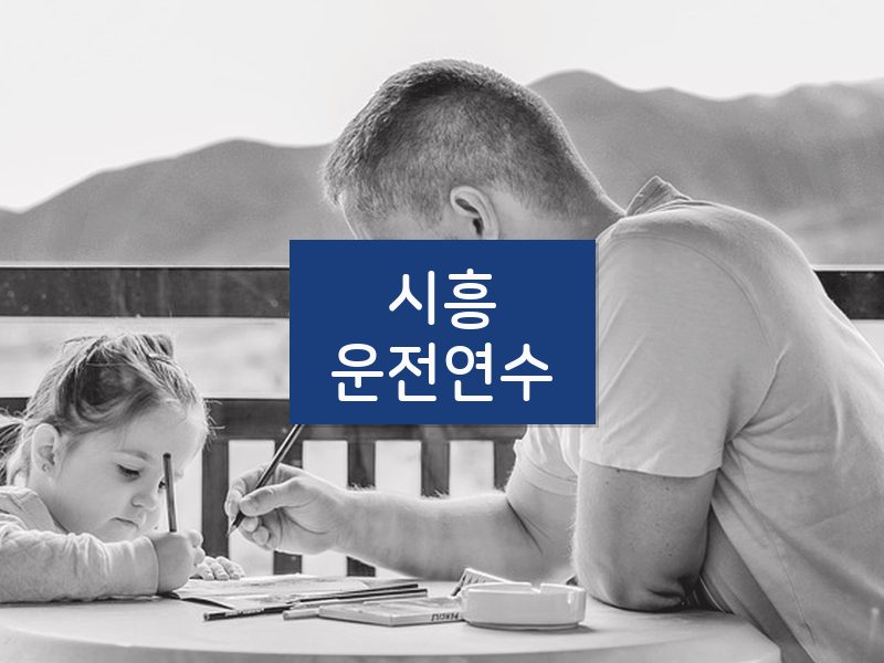 시흥운전연수 후기