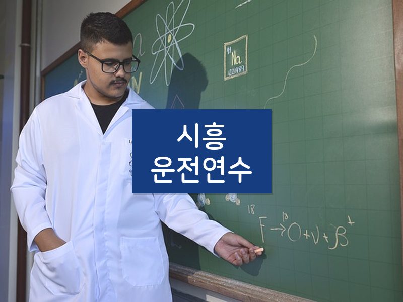 시흥운전연수 후기