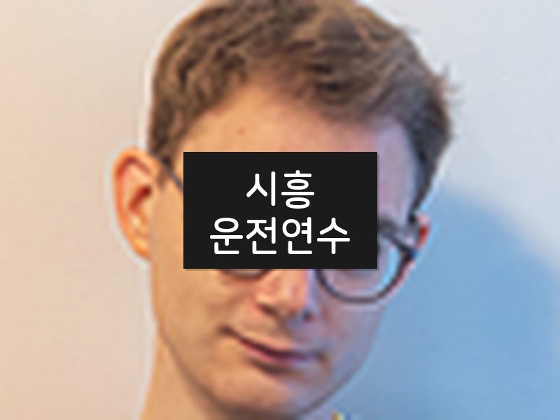 시흥운전연수 후기