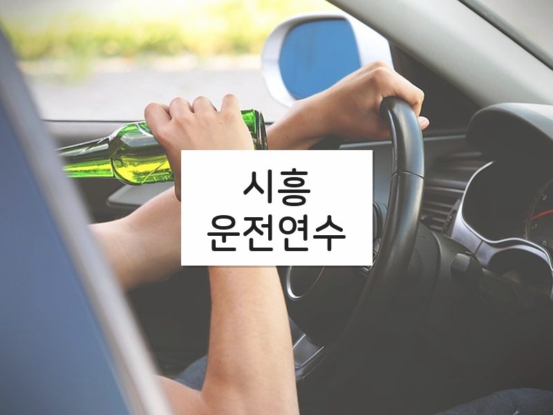 시흥운전연수 후기