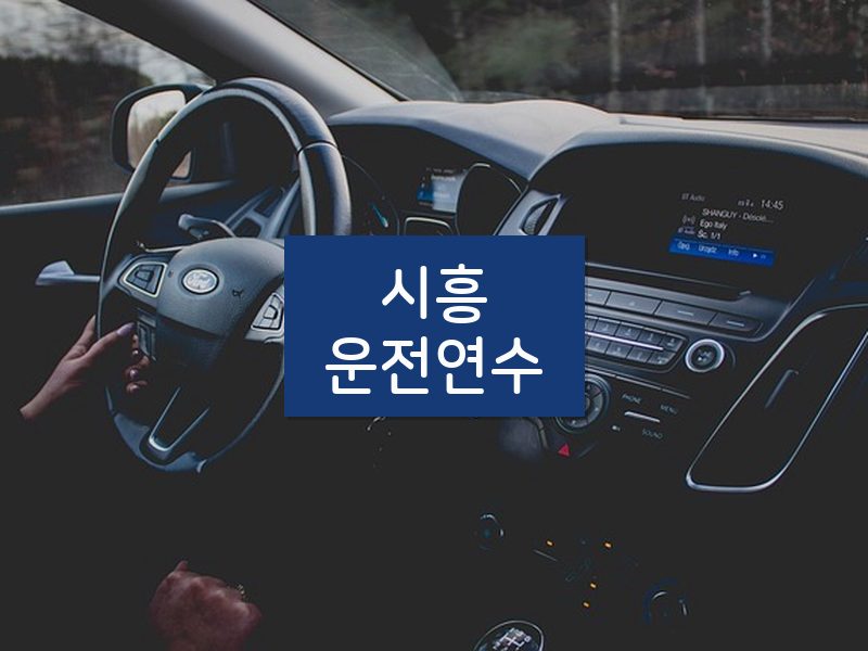 시흥운전연수 후기