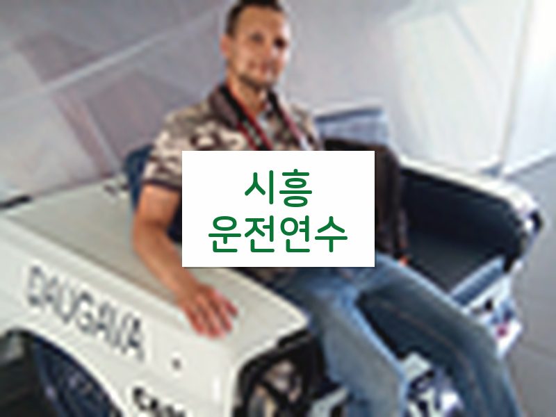 시흥운전연수 후기