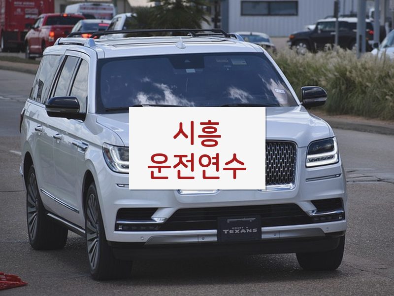 시흥운전연수 후기