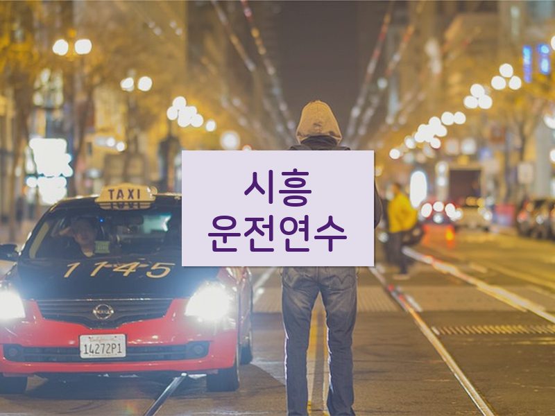 시흥운전연수 후기