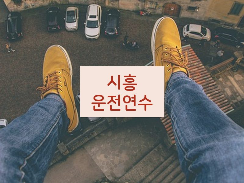시흥운전연수 후기