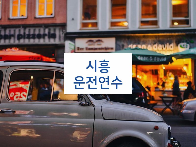 시흥운전연수 후기