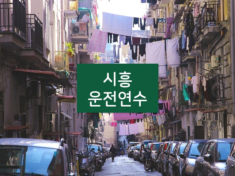 시흥운전연수 후기