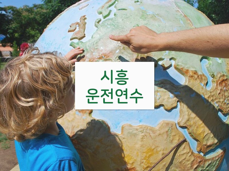 시흥운전연수 후기