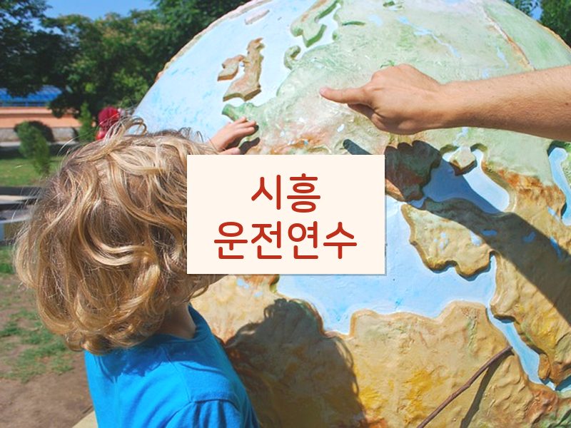 시흥운전연수 후기