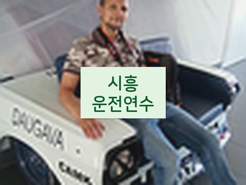 시흥운전연수 후기