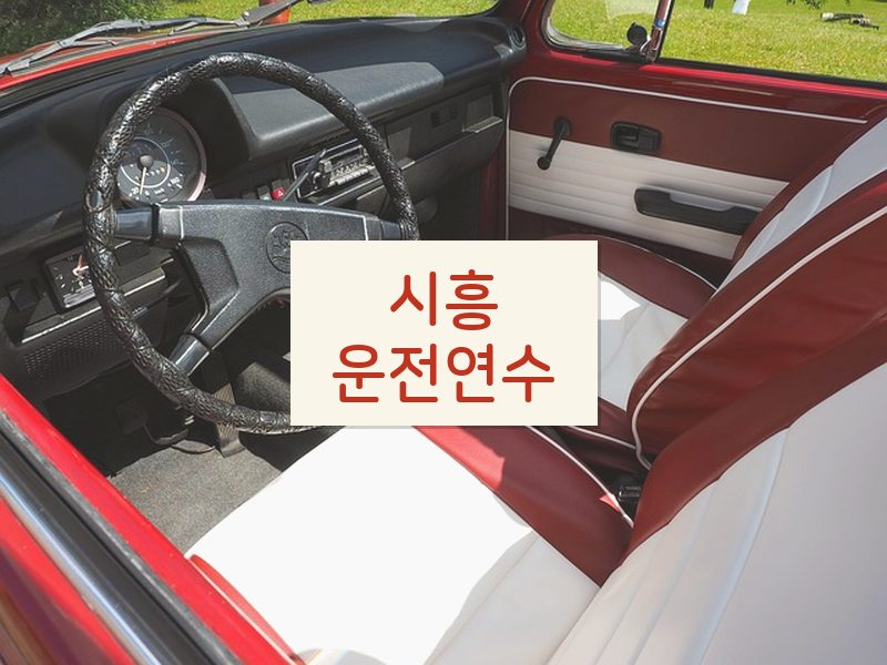 시흥운전연수 후기