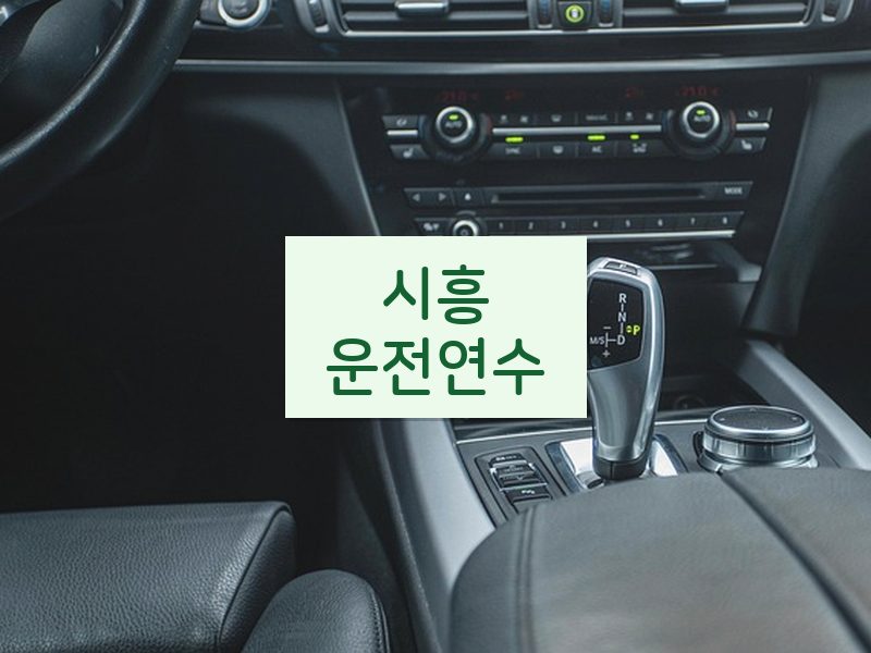 시흥운전연수 후기
