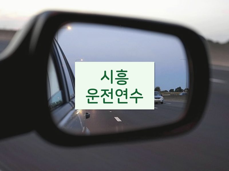 시흥운전연수 후기