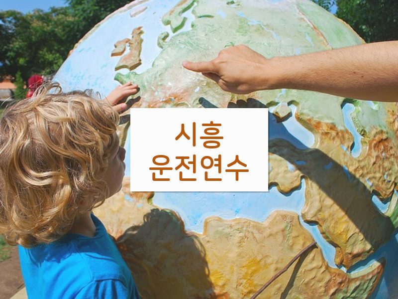 시흥운전연수 후기