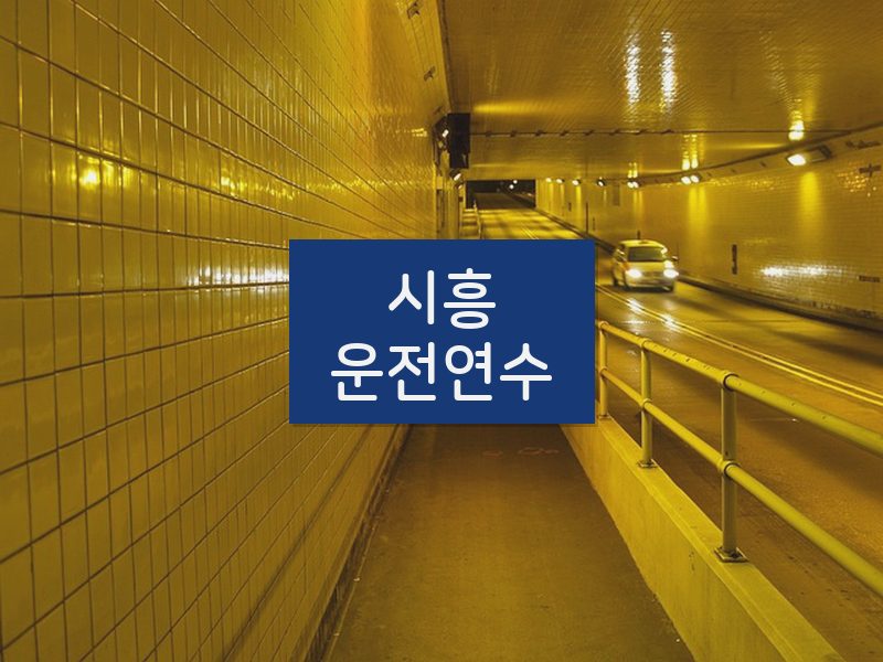 시흥운전연수 후기