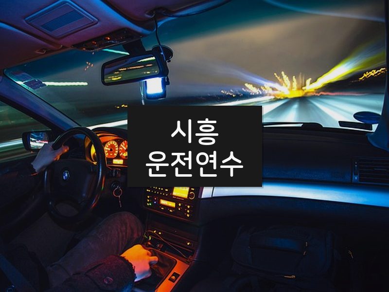 시흥운전연수 후기