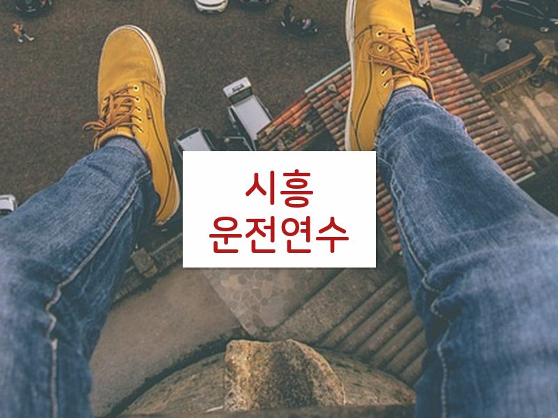 시흥운전연수 후기