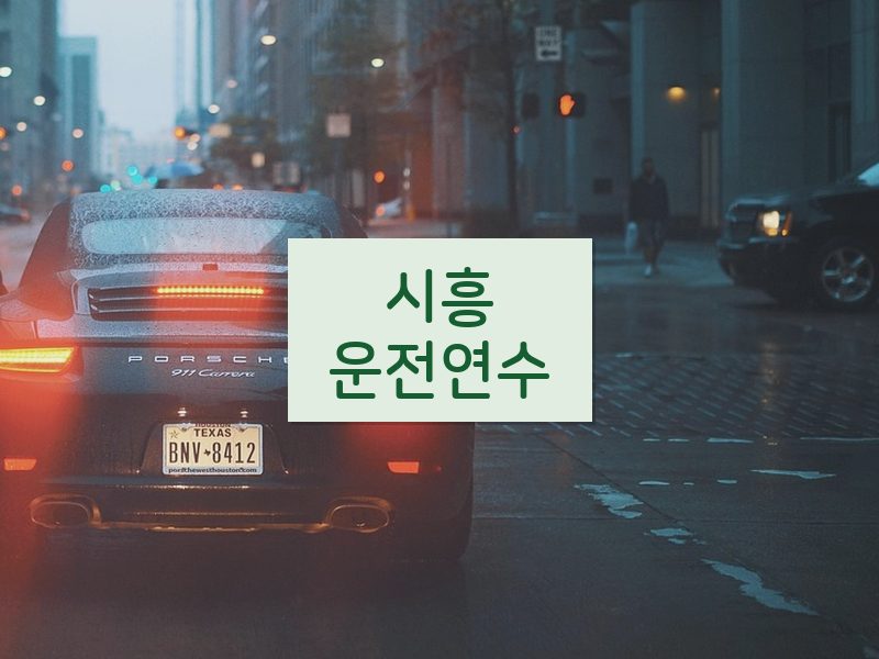 시흥운전연수 후기