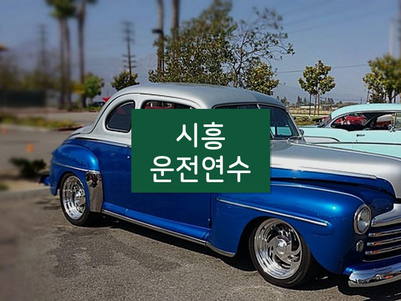 시흥운전연수 후기
