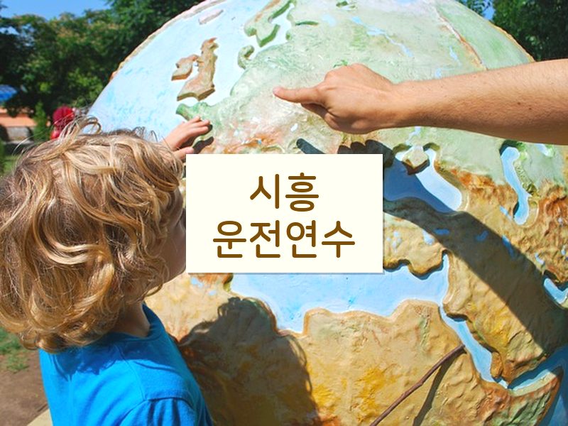시흥운전연수 후기