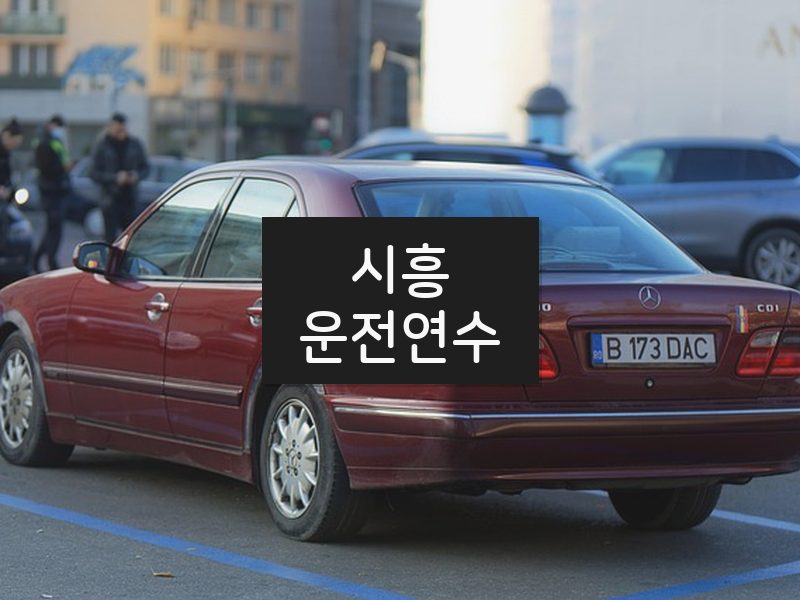 시흥운전연수 후기