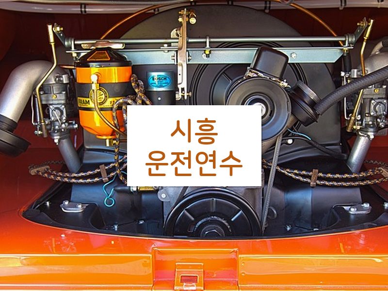 시흥운전연수 후기