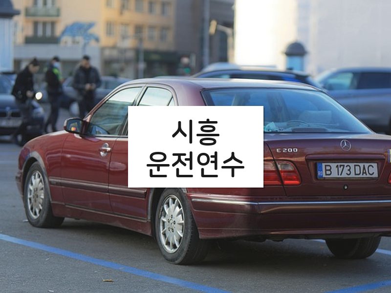 시흥운전연수 후기