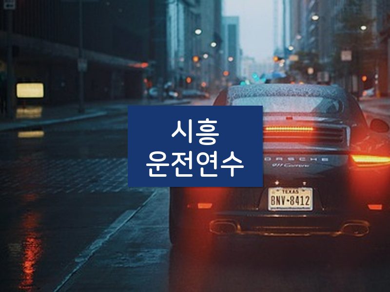 시흥운전연수 후기