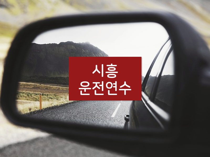 시흥운전연수 후기