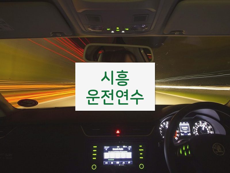 시흥운전연수 후기