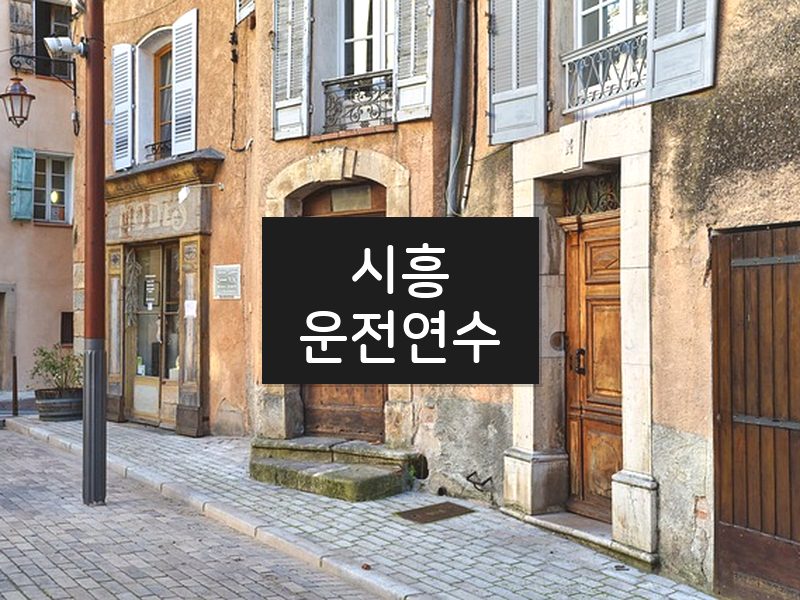 시흥운전연수 후기