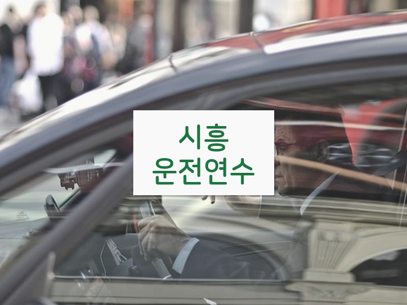시흥운전연수 후기