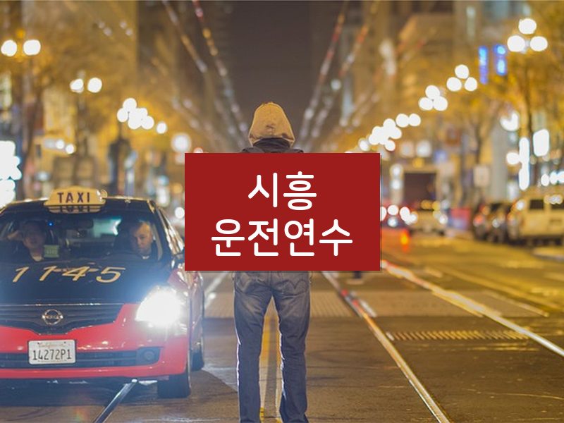 시흥운전연수 후기